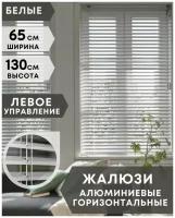 Жалюзи на окна горизонтальные алюминиевые, ширина 65 см x высота 130 см, управление левое