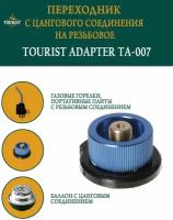 Tourist Переходник-адаптер TOURIST ADAPTER (TA-007)