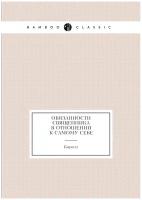 Обязанности священника в отношении к самому себе