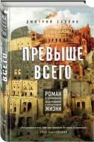 Саввин, Дмитрий. Превыше всего. Роман о церковной, нецерковной и антицерковной жизни