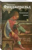 Книжная лавка