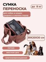 Переноска для животных собак и кошек 39*30*20, Каштаново-коричневый