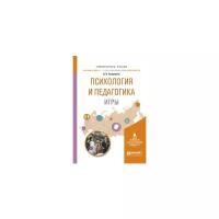 Патрушева И.В. "Психология и педагогика игры. Учебное пособие для вузов"