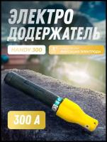 Электрододержатель Handy 300