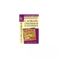 О. А. Михайлова "Словарь синонимов и антонимов русского языка для школьников"