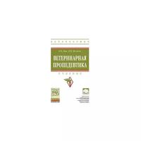 Беляков И.М. "Ветеринарная пропедевтика. Учебник. Гриф МО РФ"