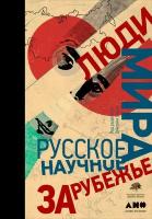 Дмитрий Баюк "Люди мира: Русское научное зарубежье (электронная книга)"