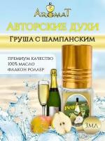 Aromat Oil Авторский парфюм pear-груша С шампанским