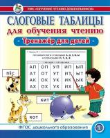 Слоговые таблицы для обучения чтению. Тренажёр для детей