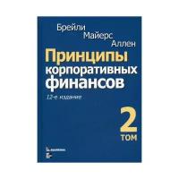 Майерс С. "Принципы корпоративных финансов. 12-е изд. Т. 2"