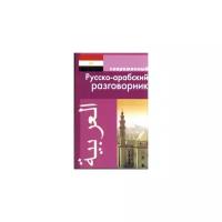 Современный русско-арабский разговорник./Оспанова