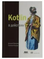 Дмитрий Жемеров, Светлана Исакова "Книга "Kotlin в действии" (Дмитрий Жемеров, Светлана Исакова)"