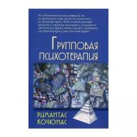 Групповая психотерапия. 10-е изд. Кочюнас Р
