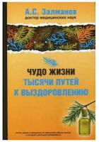 Чудо жизни. Тысячи путей к выздоровлению