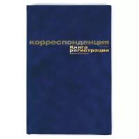 Книга регистрации корреспонденции А4, 96л