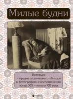 "Милые будни. Интерьер и предметы домашнего обихода в фотографиях и воспоминаниях конца XIX- начала XX века"