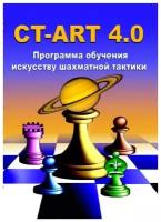 CT-ART 4.0 Программа обучения искусству шахматной тактики (CD)