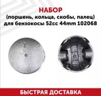 Набор (поршень, кольца, скобы, палец) для бензокосы 52сс, 44мм 102068