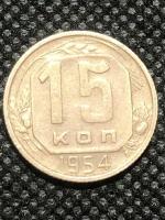 Монета СССР 15 Копеек 1954 год №3-5