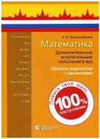 Красновский Р.Л. "Математика. Дополнительные вступительные испытания в вуз"