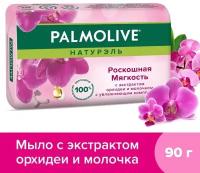 Мыло Palmolive Натурэль Роскошная мягкость с экстрактом орхидеи и молочка 90г