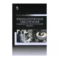 Зубарев Ю.М. "Технологическое обеспечение надежности эксплуатации машин. 2-е изд."