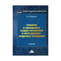 Федоров Л.В. "Стратегия и современная модель управления в сфере денежно-кредитных отношений"