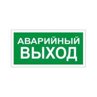 Знак вспомогательный "Аварийный выход", 300х150 мм, пленка самоклеящаяся, 610039/В59, 4 штуки