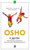 О детях Революционный взгляд на воспитание поощрение Духа Свободы и Любознательности Книга Ошо 16+