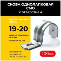 Скоба металлическая однолапковая СМО d19-20 мм, Промрукав, 100 шт/уп