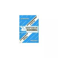 Заскока С.А. "Шпаргалка: Мировая экономика. Экзаменационные ответы"