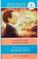 Фицджеральд Ф.С. Великий Гэтсби. Уровень 4. Легко читаем по-английски