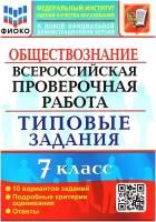 ВПР ФГОС Обществознание 7кл. Типовые задания (10 вариантов) (фиоко) (Калачева Е.Н.) (к новой офиц. д