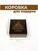 Деревянная коробка с крышкой для подарка "С днем защитника Отечества 23 февраля"