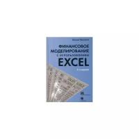 Беннинга Шимон "Финансовое моделирование с использованием Excel. Руководство"