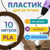 Набор коричневого PLA пластика Funtasy для 3d ручки 10 метров / Стержни 3д ручек без запаха, триде картриджи