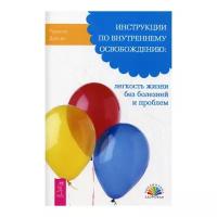 Дальке Р. "Инструкции по внутреннему освобождению: легкость жизни без болезней и проблем"