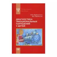 Бардышевская М.К. "Диагностика эмоциональных нарушений у детей. 2-е изд."