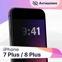 Защитное стекло Антишпион на телефон Apple iPhone 7 Plus, 8 Plus / Противоударное стекло для смартфона Эпл Айфон 7 Плюс, 8 Плюс с черной рамкой