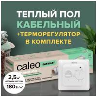 Теплый пол электрический кабельный Caleo Easymat 180 Вт/м2, 2,5 м2 в комплекте с терморегулятором встраиваемым, аналоговым, SM160, 3,5 кВт