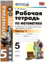 Рабочая тетрадь Экзамен Математика. 5 класс. Часть 1/2. К учебнику С. М. Никольского. ФПУ. ФГОС. 2019 год, Т. М. Ерина