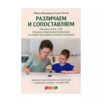 Лангер С. "Различаем и сопоставляем: Обучение детей с РАС базовым навыкам дискриминации на основе прикладного анализа поведения"