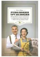 Фрис Я. "Революция трудолюбия. Потребительское поведение и экономика домохозяйств с 1650 года до наших дней"