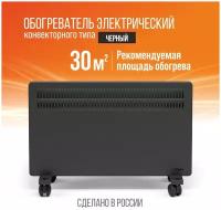 Конвектор (обогреватель) электрический Рэмо СБ-2000B "Солнечный Бриз",черный