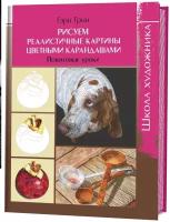 Школа художника: Рисуем реалистичные картины цветными карандашами. Пошаговые уроки