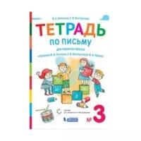 Илюхина 1 кл. Тетрадь по письму к букварю Репкина в 4 тетр. Тетрадь №3 (Бином)