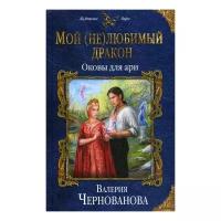 Чернованова В.М. "Мой (не)любимый дракон. Оковы для ари"