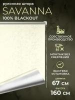 Рулонная штора Blackout LM DECOR "Саванна" 02 Молочный 67х160 см