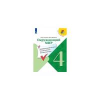 Глаголева Ю.И. "Окружающий мир. 4 класс. КИМ. Предварительный, текущий, итоговый контроль (новая обложка)"