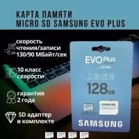 Карта памяти microSDXC 128GB Samsung EVO Plus (MB-MC128KA/)